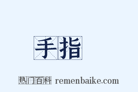 手指頭是什么意思的图片